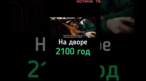 НА ДВОРЕ 2100 ГОД