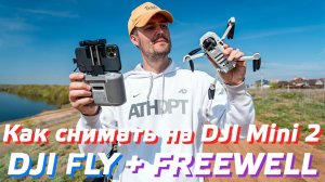 КАК СНИМАТЬ НА ДРОН DJI MINI 2 / НАСТРОЙКИ DJI FLY / КАК УПРАВЛЯТЬ МИНИ 2 / ФИЛЬТРЫ FREEWELL MINI 2