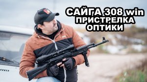 Сайга 308 win. Пристрелка оптики
