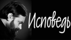 Исповедь. Протоиерей Андрей Ткачёв.