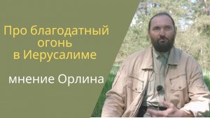 Про схождение благодатного огня в Иерусалиме. Мнение Орлина