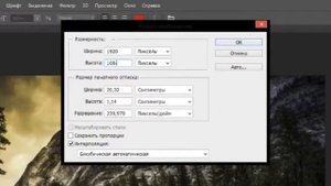 Как изменить размер разрешения картинки в Adobe PhotoShop? Легко!