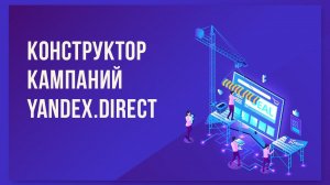 Инструмент быстрого создания рекламной кампании Яндекс.Директ. Конструктор рекламной кампании