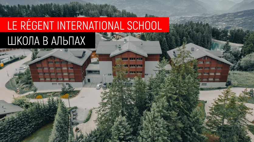 LE RÉGENT INTERNATIONAL SCHOOL. Гольф, озёра и Швейцарские Альпы. Кран-Монтана