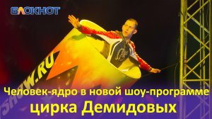 Краснодарцев поразила новая шоу-программа цирка Демидовых