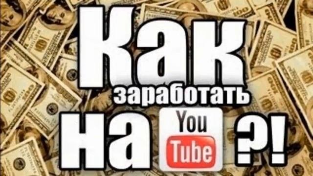 заработок на ютубе сколько за просмотр