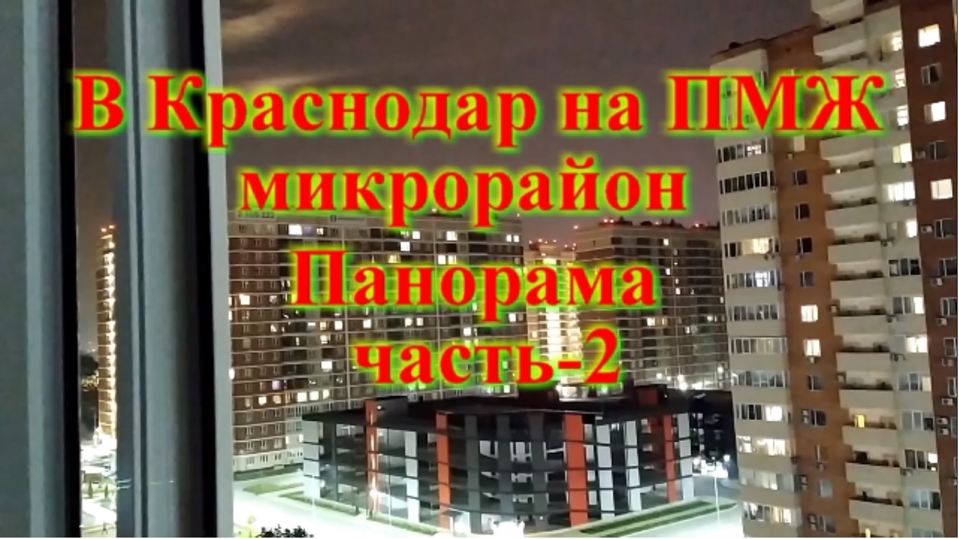 Краснодар обзор микрорайона Панорама часть 2