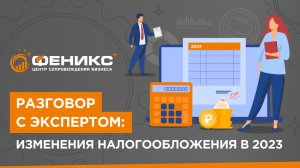 Разговор с экспертом: изменения налогообложения в 2023