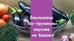 Баклажаны по-грузински - самый сложный и вкусный рецепт заготовки баклажанов на зиму