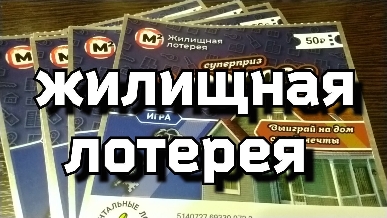 ЖИЛИЩНАЯ ЛОТЕРЕЯ. МОМЕНТАЛЬНЫЕ ЛОТЕРЕИ.