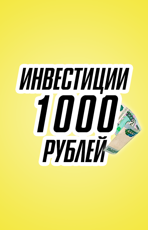 У меня есть косарь, я могу стать инвестором? Куда вложить 1000 рублей