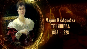 Мария Клавдиевна Тенишева