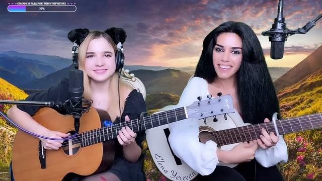 СТРИМ ПОД ГИТАРУ С ЕЛЕНОЙ ЕРЕВАН