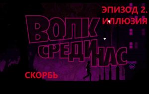 The Wolf Among Us. Волк среди нас. Эпизод 2- Иллюзия. Часть 1. Скорбь. ИГРОФИЛЬМ.