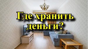 Где нужно хранить деньги в доме, ? чтобы они умножались.