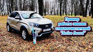 Пример работы зимних стеклоочистителей "Active Sword" на Lada Xray Cross