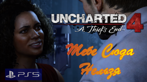 Uncharted 4/PS5/Приключение 5