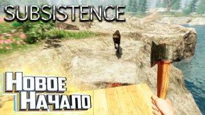 Новое Начало но сразу Лук и Волк - SUBSISTENCE Хардкор Выживание
