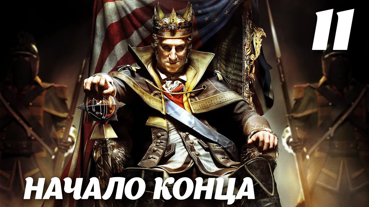 Assassin’s Creed III DLC The Tyranny of King Washington Эпизод 2: Предательство. Начало конца