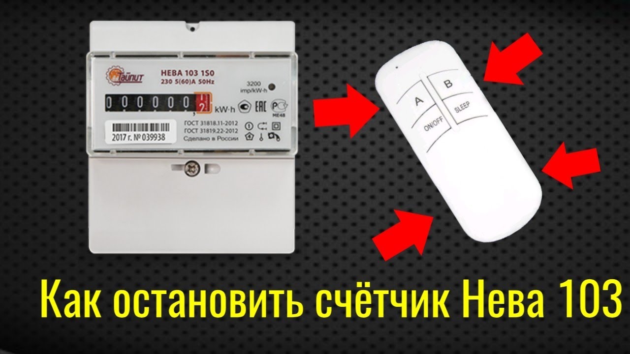Нева 103 1s0 электросчетчик с пультом управления сложно сделать ?