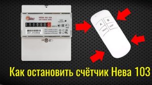 Нева 103 1s0 электросчетчик с пультом управления сложно сделать ?