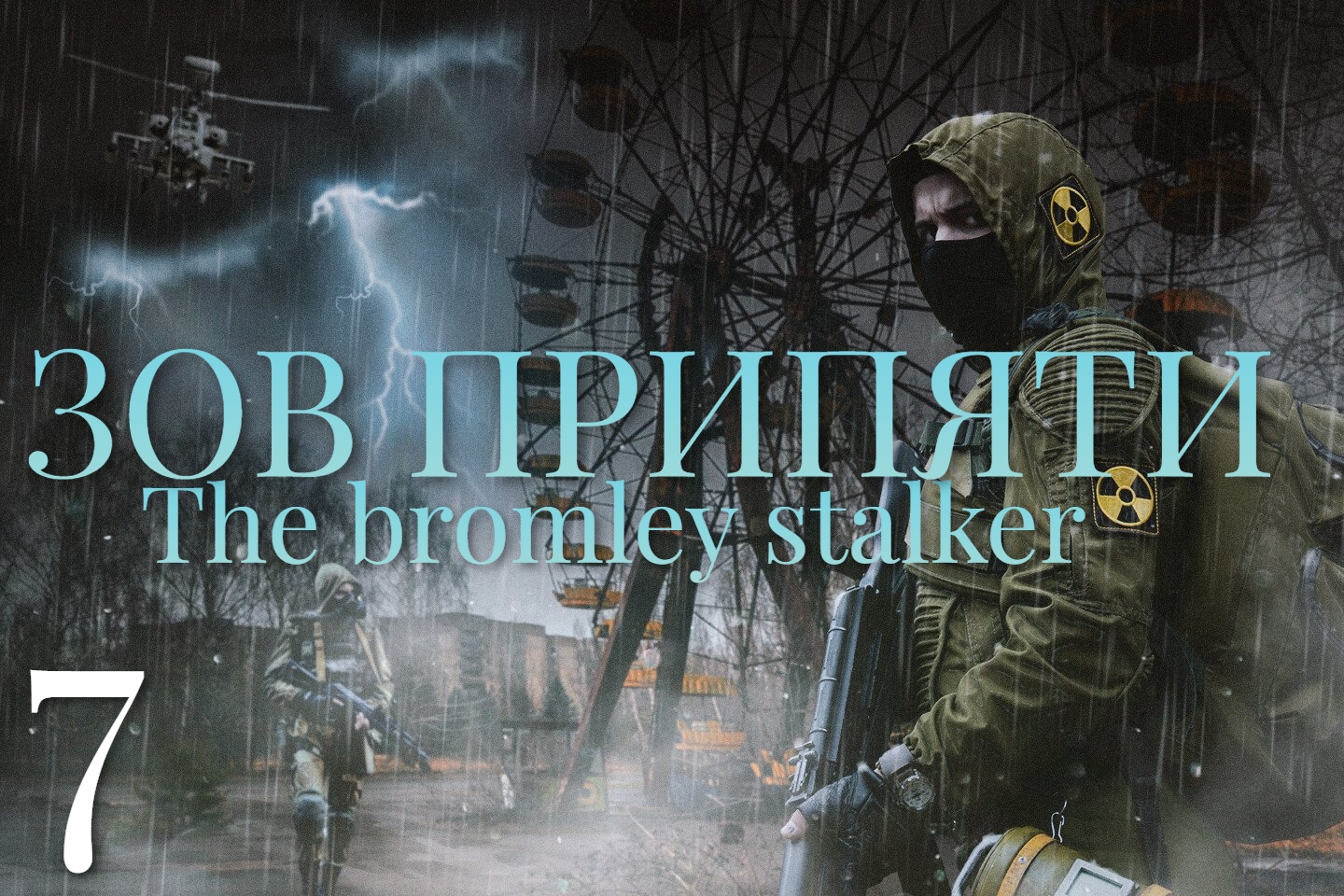 7 Серия Зов припяти (полное прохождение )The bromli stalker