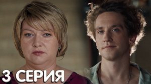 Сеструха 3 серия обзор