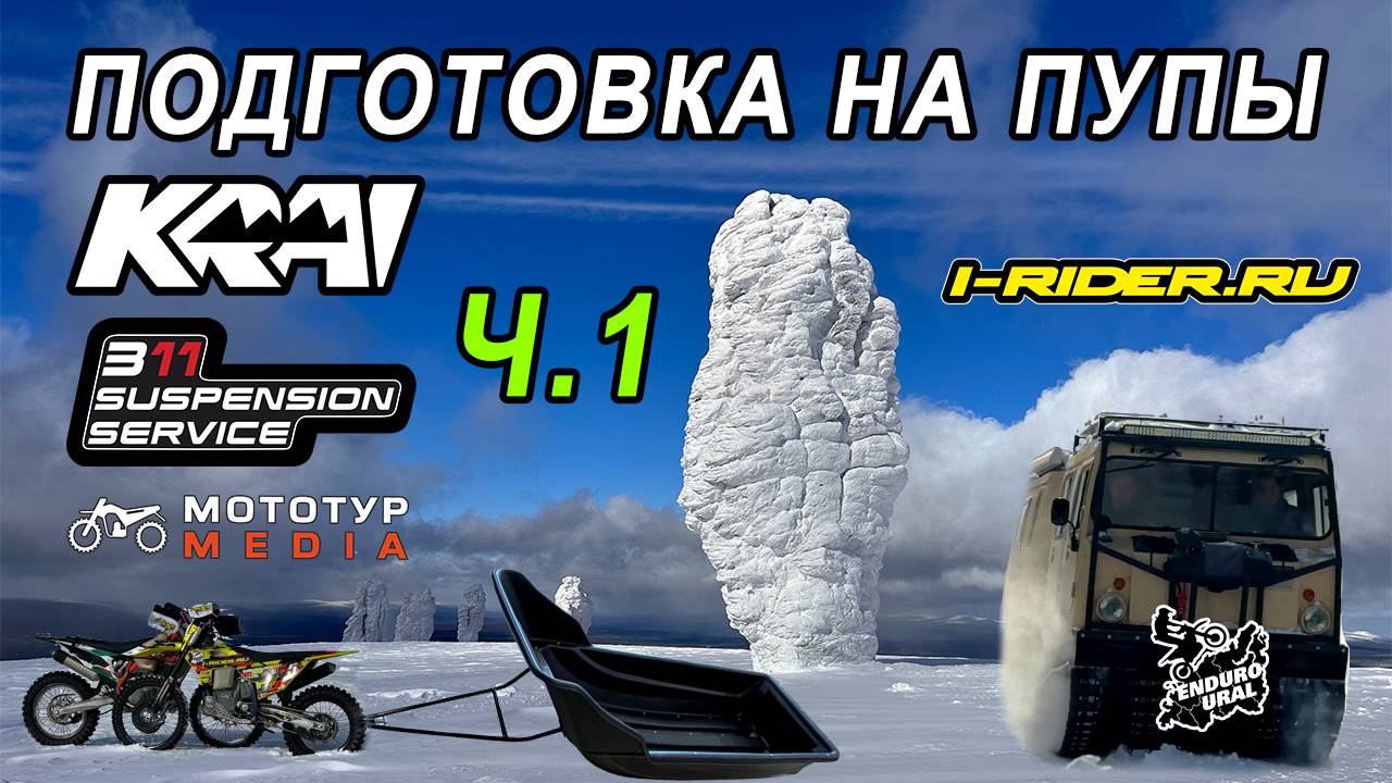 Маньпупунёр на мотоциклах зимой Часть 1 Подготовка