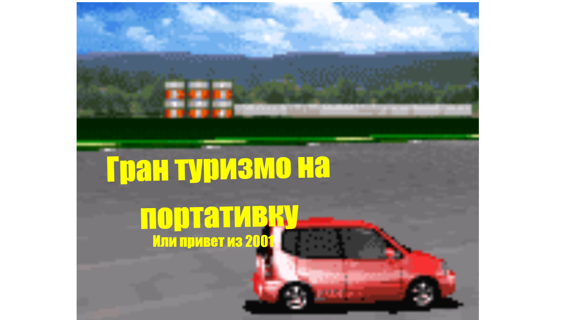 ГРАН ТУРИЗМО НА ПОРТАТИВКУ, ИЛИ ПРИВЕТ ИЗ 2003|GT ADVANCE