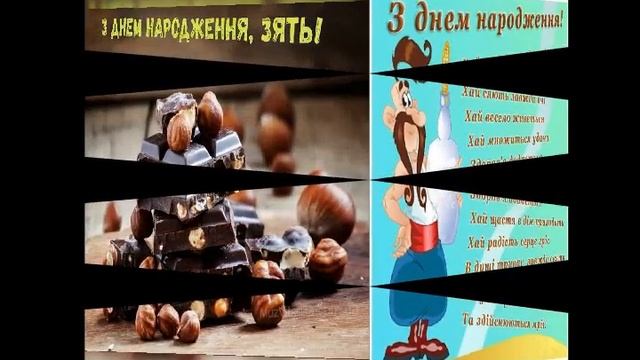Привітання з Днем народження для Зятя!!! Музичне привітання! смотреть онлайн