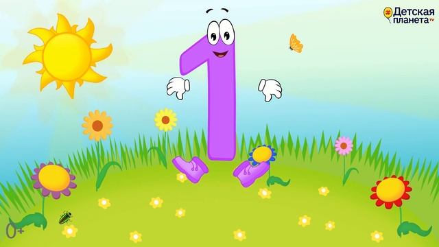 УЧИМ ЦИФРУ 1. Веселый мультик в стихах