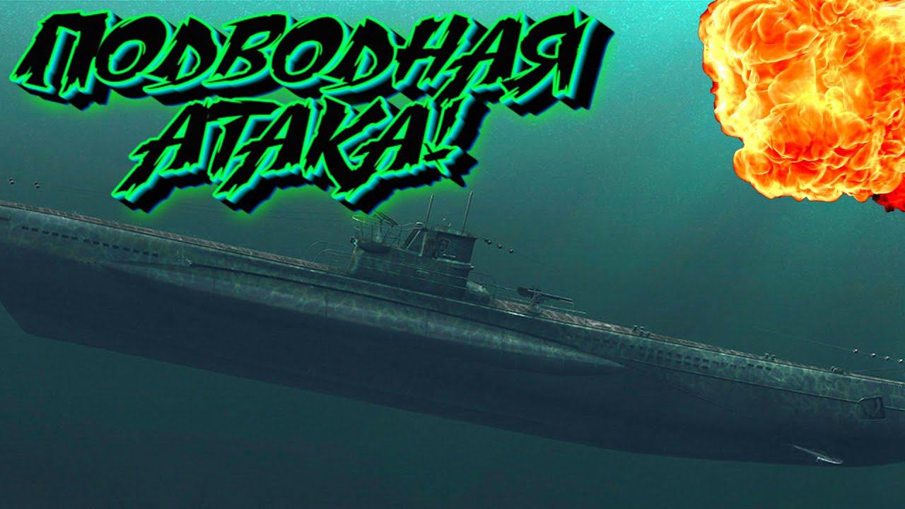 Дерзкая атака на военный корабль! Симулятор подводной лодки - UBOAT