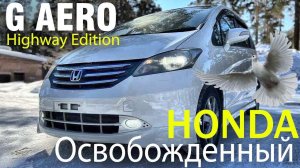 Honda Freed, “G Aero Highway edition”2010г, 4 балла, пробег: 113000км.