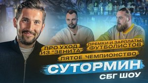 СУТОРМИН — чемпионский банкет / премиальные за победу над «Спартаком» / уход из «Зенита»