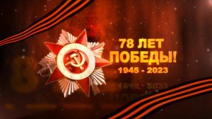 ДЕНЬ ПОБЕДЫ 9 МАЯ 2023.