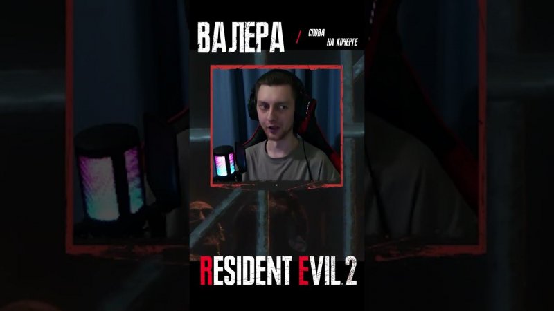 Пьющий Валера не выдержал и опять запил | Resident Evil 2 Remake | VGame