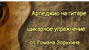 Арпеджио на гитаре | Уроки гитары