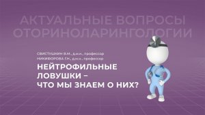18:00 05.11.2022 Нейтрофильные ловушки - что мы знаем о них?