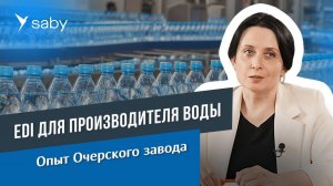 Как производитель воды «Карат» автоматизировал заказы в рамках ОСУ | Отзыв Saby