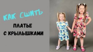 как сшить платье с крылышками "Мила"