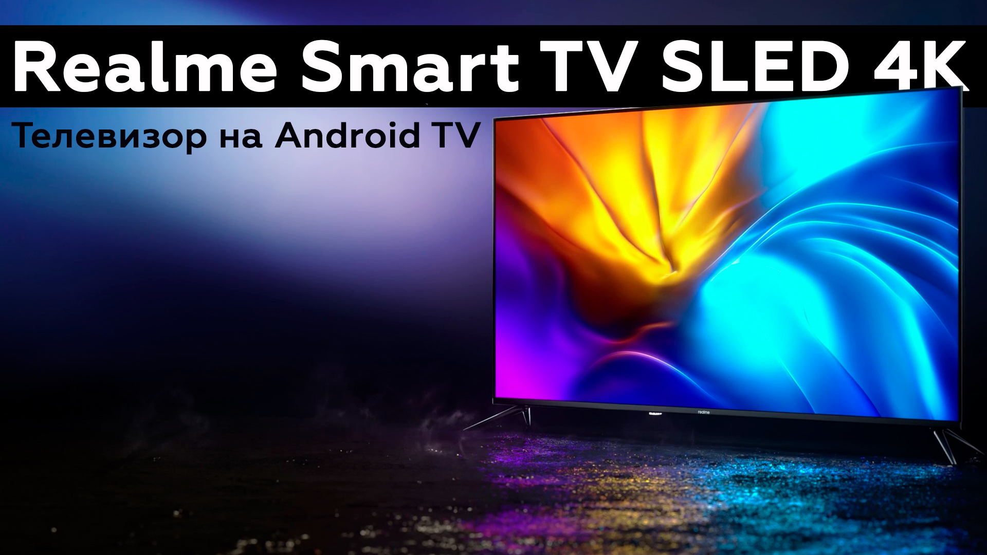 Обзор телевизора Realme Smart TV SLED 4K на ОС Android TV