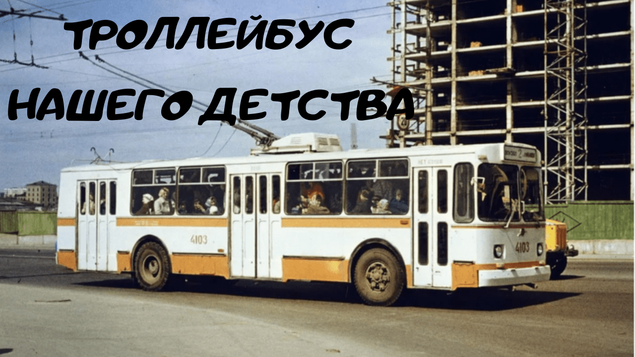 Где находится 9 троллейбус. Троллейбус ЗИУ 682. Троллейбус ЗИУ 682 СССР. ЗИУ-682 (ЗИУ-9). Троллейбус ЗИУ 9 СССР.