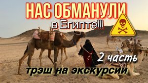 Нас обманули в Египте? | Развод в Хургаде ? | 2 часть