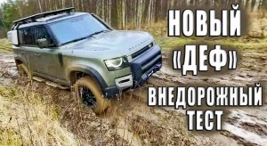 Land Rover Defender New на бездорожье.