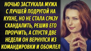 Застукала мужа с лучшей подругой и решила проучить его. Он обомлел, когда вернулся из командировки