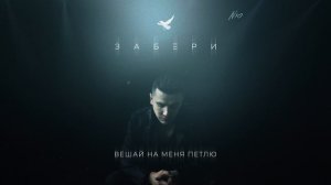 NЮ — «Забери»