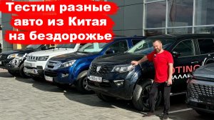 как Я и Влад Трын Дын тестировали на бездорожье jetour T2 BAIC BJ40 УАЗ и еще кое что