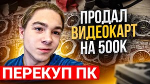 БИЗНЕС НА ВИДЕОКАРТАХ, ПЕРЕКУП ПК