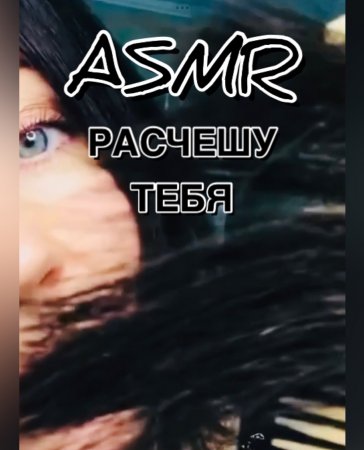 АСМР РАСЧЕШУ ТЕБЯ | ASMR Звук расчески | Видео для сна ?