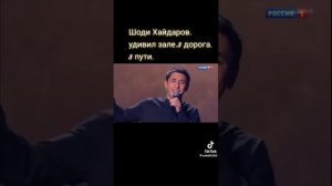 Шоди Хайдаров!  Супер исполнение!  Песня " Три дороги"!!!